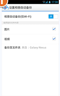 《百度网盘》开启WiFi时相册自动备份功能开启方法