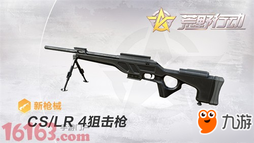 荒野行动CS/LR-4怎么样 CS/LR-4属性介绍