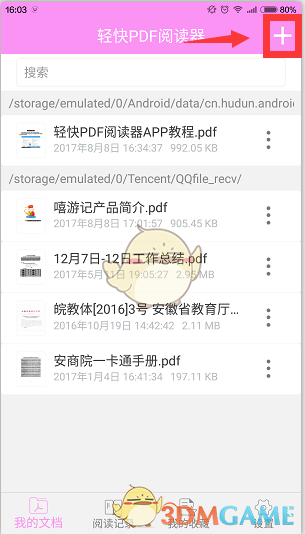 《轻快PDF阅读器》打开PDF文件不会受损教程