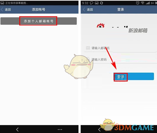 《新浪邮箱》添加账号方法介绍