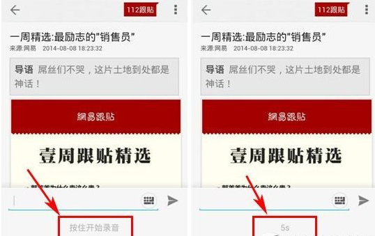 《网易新闻》语音跟帖方法