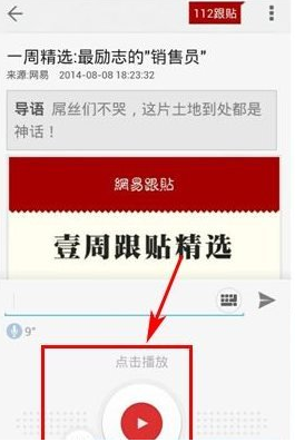 《网易新闻》语音跟帖方法