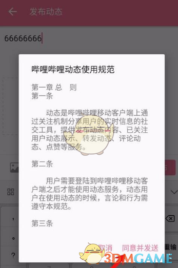 《哔哩哔哩》个人动态发布方法