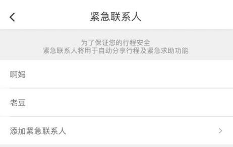 添加紧急联系人