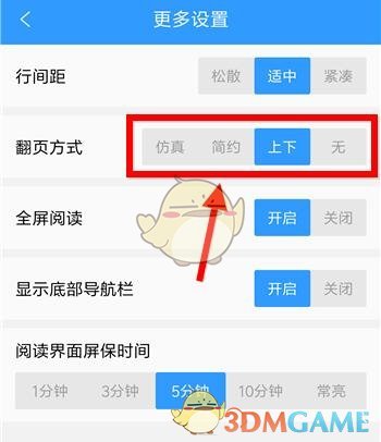 《QQ阅读》设置上下翻页方法介绍