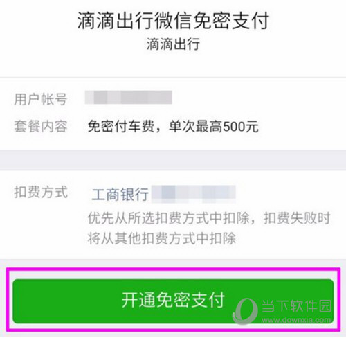 滴滴出行微信免密支付