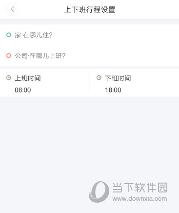 嘀嗒出行上下班行程设置