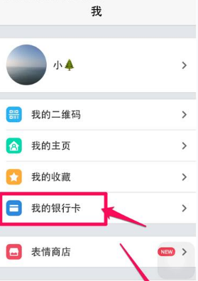 《易信》绑定银行卡方法