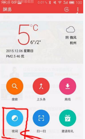 《网易新闻》开启夜间模式方法