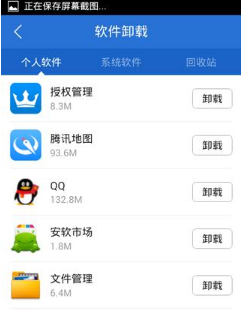 《腾讯手机管家》卸载手机软件方法