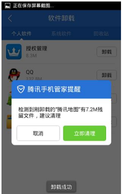 《腾讯手机管家》卸载手机软件方法