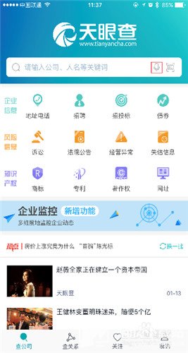 天眼查是什么 天眼查app最新版使用教程