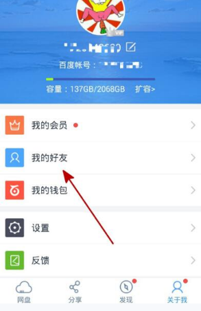 《百度云盘》删除好友方法说明