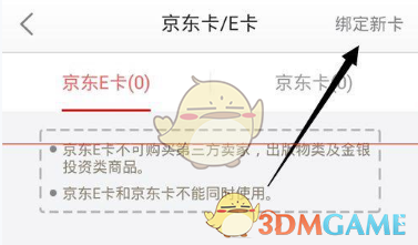 《京东》账户绑定京东E卡方法