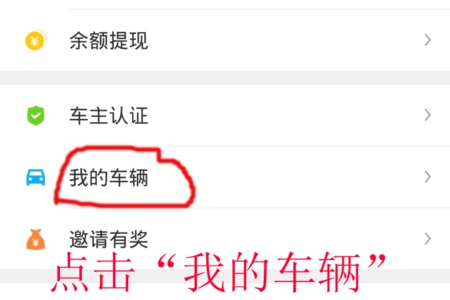 滴滴顺风车点击我的车辆