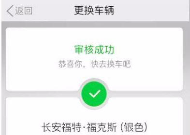 滴滴顺风车车辆信息审核成功