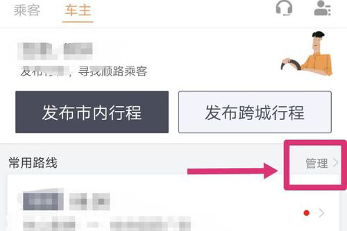 滴滴顺风车主设置常用路线管理