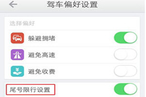 高德地图中设置限行提醒的操作方法