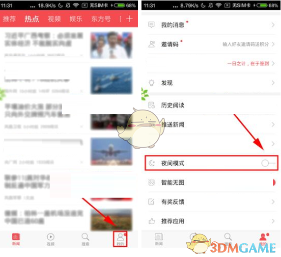 《东方头条》设置夜间模式方法介绍