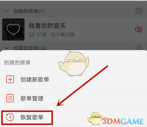 《网易云音乐》恢复误删歌单方法介绍
