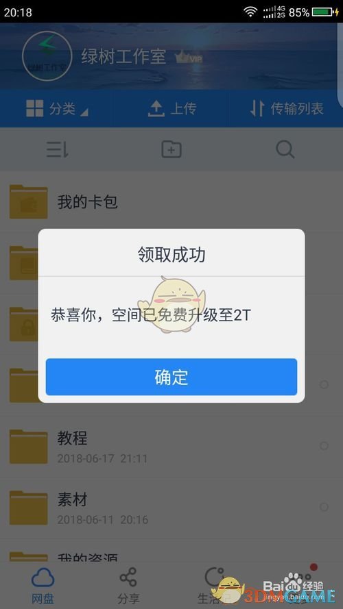 《百度网盘》不花钱升级网盘空间教程