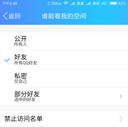 手机QQ空间设置访问权限