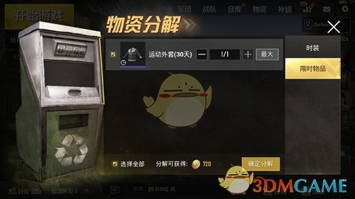 《绝地求生：刺激战场》限时物品怎么分解？