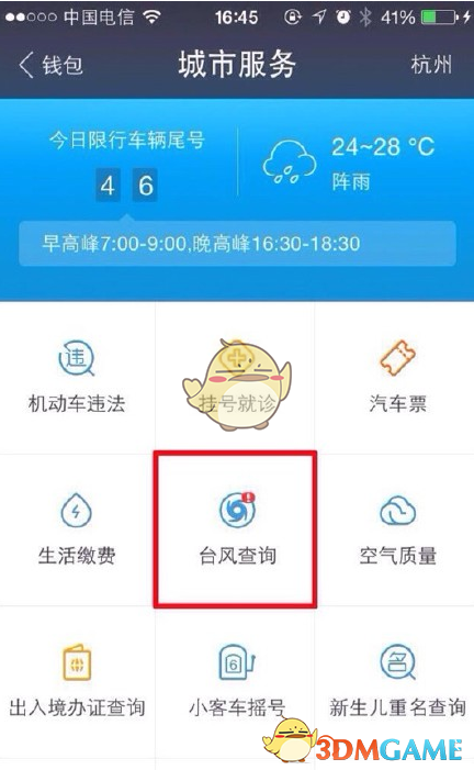 《支付宝》台风查询方法