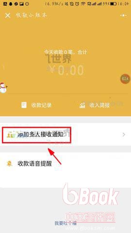 微信里怎么让多人接收收款提醒？微信多人收款通知的设置方法 - www.bookshi.com