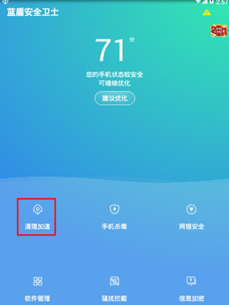 《蓝盾安全卫士》清理缓存方法