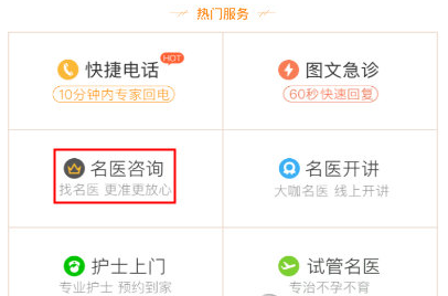 《春雨医生》名医咨询方法
