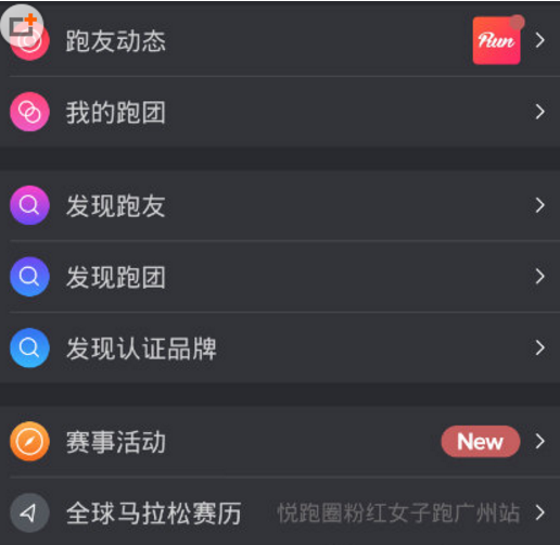 《悦跑圈》加入跑团方法