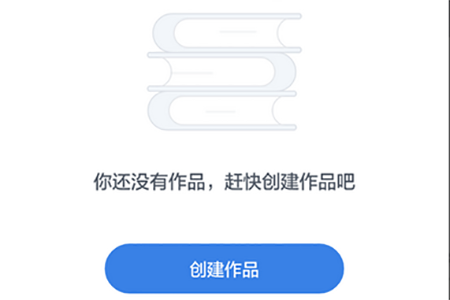 点击“创建作品”