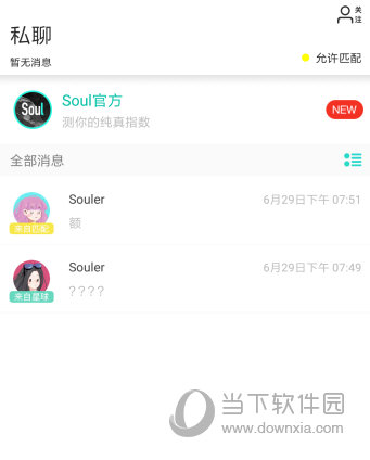 soul私聊