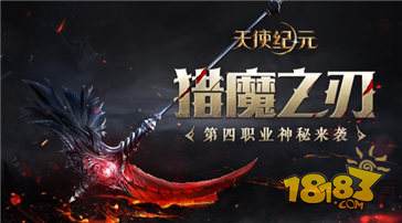 天使纪元新职业资料片猎魔降临 CJ2018首曝