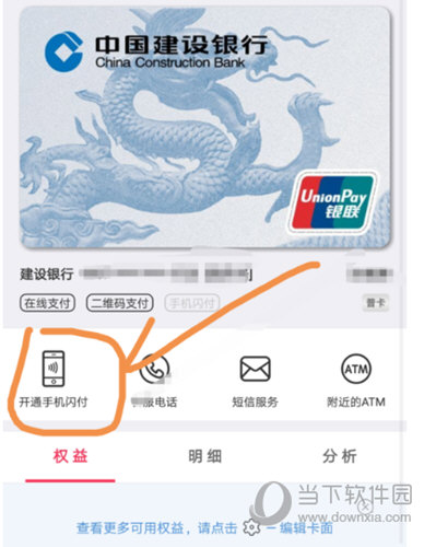 点击“开通手机闪付”选项