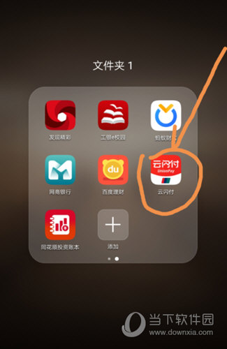 打开云闪付APP