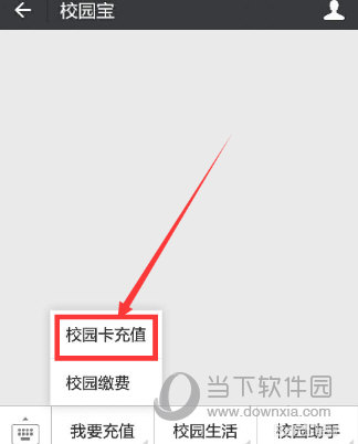 微信APP中充值校园一卡通的具体操作方法