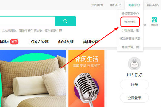 美团网进入商家中心