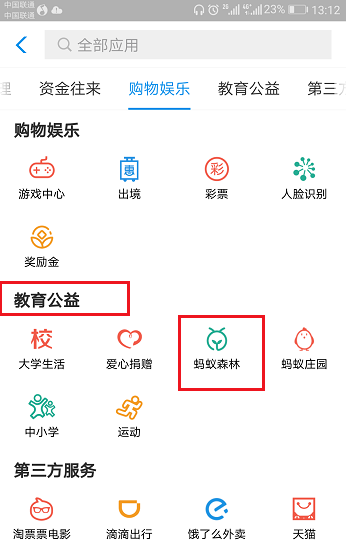 在支付宝蚂蚁森林里查看种植的树的基础操作