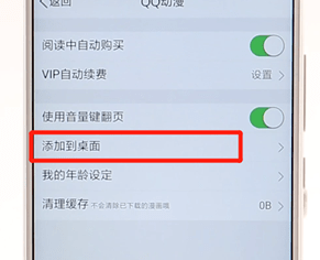 手机QQ中将QQ动漫添加到桌面的操作步骤介绍