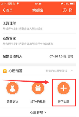 支付宝APP余额宝中添加心愿管理的详细图文讲解