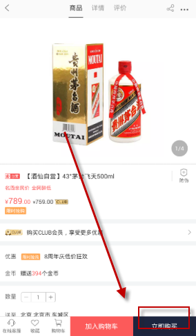 酒仙网APP中买酒的详细操作流程