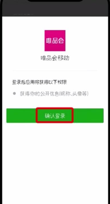 唯品会更改微信帐号的操作过程