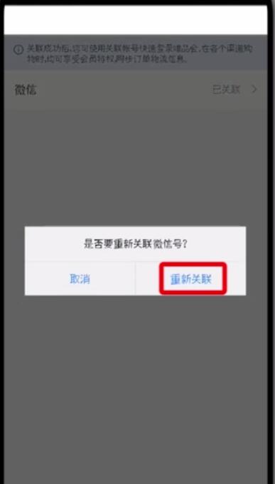 唯品会更改微信帐号的操作过程