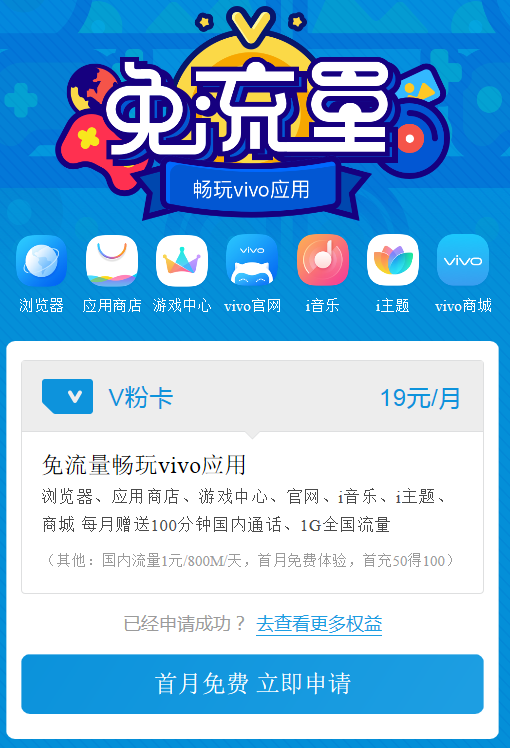 而使用這款手機卡的vivo用戶可以享受到vivo應用全免流的福利