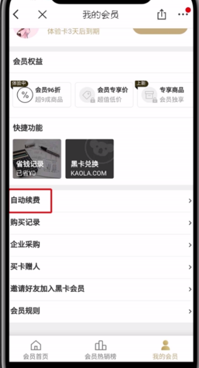 网易考拉黑卡会员取消自动续费的具体步骤