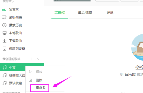 QQ音乐里对歌单进行重命名的具体步骤