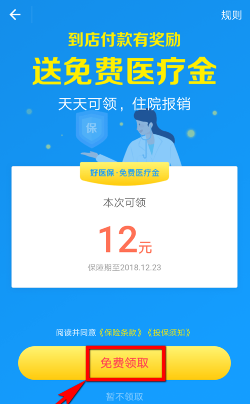 在支付宝里查看免费医疗金的具体操作