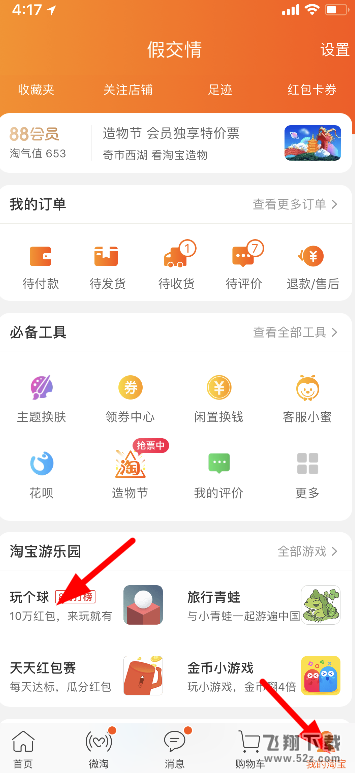 淘宝app玩个球玩法攻略教程_52z.com